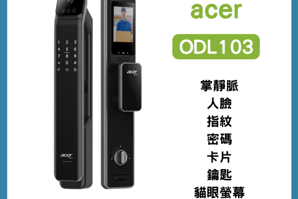 ACER 碁智鎖Pro Max ODL103 碁智鎖開箱評價：人臉辨識+電子貓眼，長輩的最愛